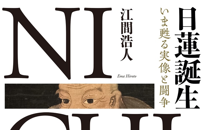 江間浩人『日蓮誕生 いま甦る実像と闘争』／一般的な日蓮像を、根底